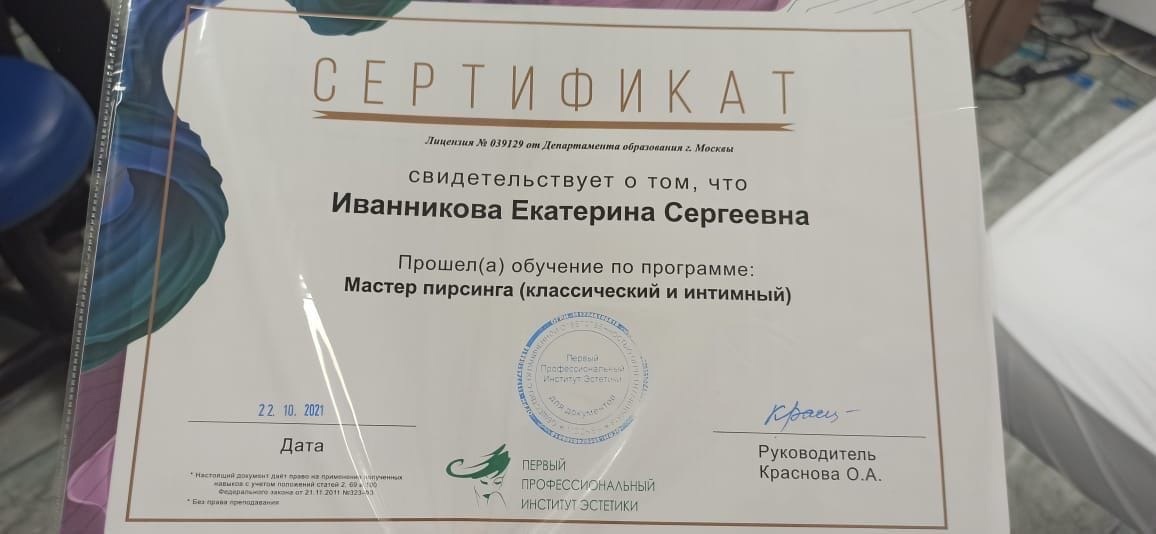 Центр здоровья на иванникова калининград. Сертификат пирсинг мастера.